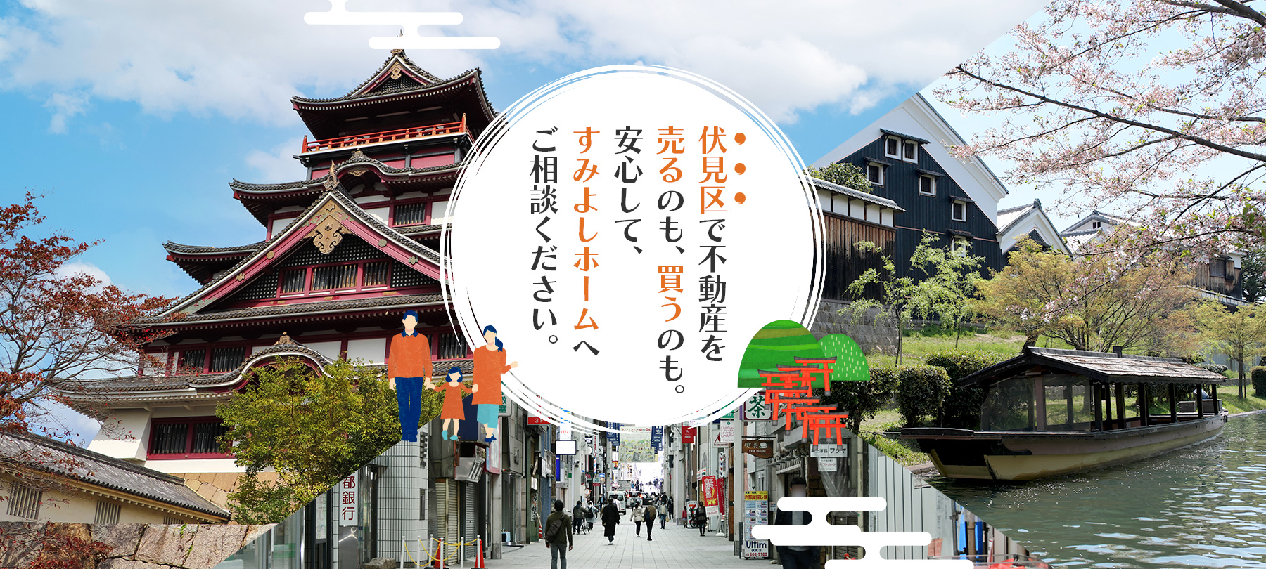 伏見区で不動産を売るのも、買うのも。安心して、すみよしホームへご相談ください。