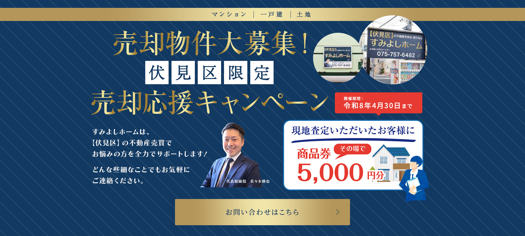 売却物件大募集！伏見区限定売却応援キャンペーン