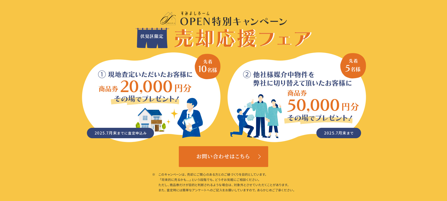 売却応援フェア